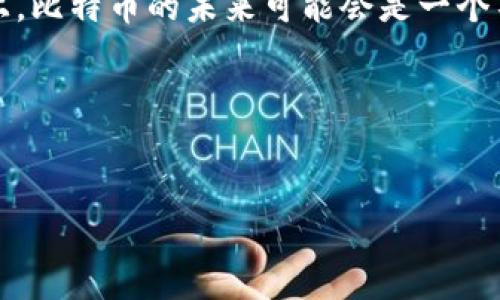 在数字货币的领域，比特币（Bitcoin）无疑是领头羊。自2009年由中本聪（Satoshi Nakamoto）发布以来，比特币已成为第一个也是最为人熟知的加密货币。它通过去中心化的区块链技术，解决了交易信任的问题，为用户提供了安全、透明的交易平台。

比特币的起源与发展

比特币的创立源于对传统金融系统的不满。在2008年的金融危机中，许多人开始怀疑银行和金融机构的可信度。因此，中本聪提出了一种新型的数字货币。比特币的技术基础是区块链，它是一种分布式账本。这种技术确保了所有交易的透明性，同时也保障了用户的隐私。


比特币的主要特性

比特币具有几个显著的特性，使其在众多数字货币中脱颖而出。首先，比特币是去中心化的。没有中央权威机构可以控制比特币的供应或交易。其次，比特币的总量有限，最多只能发行2100万枚，这意味着比特币具有一定的稀缺性。最后，比特币的交易是公开透明的，所有交易记录都会被记录在区块链上，任何人都可以查阅。


比特币的投资价值

自从比特币问世以来，其价值经历了巨大的波动。早期的投资者在比特币的价格尚且低廉时入场，往往能够获得丰厚的回报。近年来，随着全球对数字货币的关注度增加，比特币的价格稳步上涨，吸引了越来越多的投资者。许多人将比特币视为一种“数字黄金”，用以对冲通货膨胀风险。


比特币的风险与挑战

尽管比特币有诸多优势，但它也面临一定的风险与挑战。首先，比特币价格的波动性极大，这使许多投资者感到不安。其次，随着比特币的流行，网络攻击和诈骗事件时有发生。最后，各国政府对比特币的监管政策尚不统一，一些国家甚至禁止比特币的使用，这也给投资者带来了不确定性。


比特币的未来展望

对于比特币的未来，有不同的看法。乐观者认为，比特币将持续升值，成为主流投资品。悲观者则认为，比特币的泡沫即将破裂，投资者需谨慎。事实上，比特币的未来可能会是一个不断演变的过程。随着技术的发展和社会的变革，比特币可能会找到新的应用。

全世界对比特币的关注，意味着它不仅是一种资产，也是一种文化现象。随着更多的人认识到其潜力，比特币的未来依然值得期待。


如果您需要更详细和全面的信息，或者想了解具体的技术细节或市场动态，请告诉我！