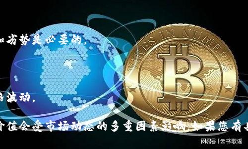 Tokenim（通常指代数字资产或加密货币中的“token”）的具体价值和持有数量受多种因素影响，包括市场需求、项目的实际应用、技术创新以及整体加密市场的表现。因此，没有固定的金额可以确定一个token可以放多少。

如果你在询问如何确定一个token的价值，以下是一些关键因素：

### 1. 项目的实力与团队
项目背景和团队
一个强大的项目通常会有一个经验丰富的团队。查看团队成员的背景和过往成就可以了解项目的潜力。

### 2. 市场需求
市场的供需关系
token的价值往往随着市场需求变化而变化。如果某个token受到大量用户的追捧，则其价格可能上升。

### 3. 应用场景
token的实际用途
token的实际应用场景越广泛，其价值也更容易提升。例如，某些token用于支付、智能合约或去中心化金融（DeFi）等。

### 4. 媒体覆盖和社区支持
舆论和社区的影响
媒体的报道和社区的支持能够显著影响token的价值。积极的社区氛围可以吸引更多投资者和用户。

### 5. 技术创新
项目的技术特点
如果一个token拥有独特的技术创新或解决了一些现有问题，它的价值可能会因此提升。例如，基础链技术、安全性等。

### 6. 法规和政策
法律环境的影响
不同国家对于数字资产的监管各不相同。法规的变化可能会对某些token的价值产生直接影响。

### 7. 竞争情况
市场竞争
一个token面临的竞争越激烈，保持其价值就越困难。了解竞争对手并分析他们的优势和劣势是必要的。

### 8. 投资者行为
市场心理
投资者的情绪与行为会影响token的价格。风险偏好、市场流动性等因素都可能导致价格波动。

整体而言，美元或任何其他货币并不能简单地用来定义一个token可以放多少钱，最终价值会受市场动态的多重因素影响。如果您有具体的token或项目，建议您进行深入的分析和市场调研。