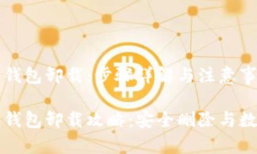 以太坊钱包卸载:步骤详解与注意事项
以太坊钱包卸载攻略:安全删除与数据保护