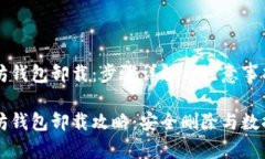 以太坊钱包卸载：步骤详解与注意事项以太坊钱