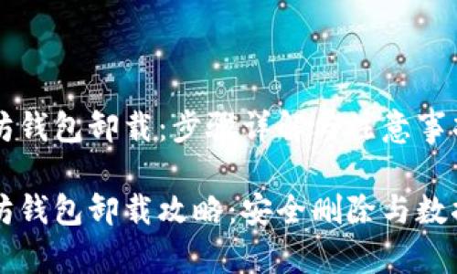 以太坊钱包卸载:步骤详解与注意事项
以太坊钱包卸载攻略:安全删除与数据保护