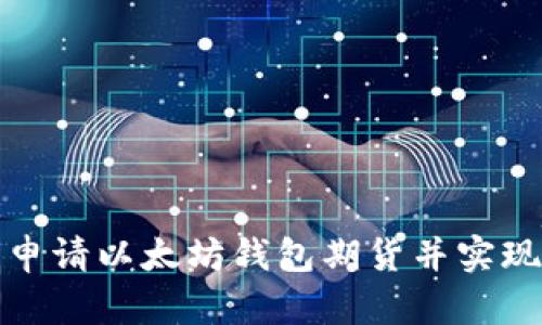 如何成功申请以太坊钱包期货并实现投资收益