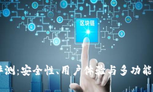 IM冷钱包评测:安全性、用户体验与多功能性全面分析