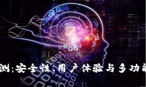 IM冷钱包评测:安全性、用户体验与多功能性全面分析