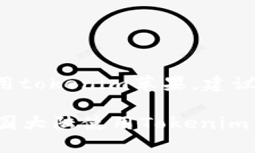 要在中国大陆使用tokenim苹果,建议按以下步骤实施:
### 如何在中国大陆使用Tokenim苹果:完整指南