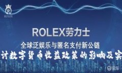 深入探讨数字货币收益政策的影响及实施效果