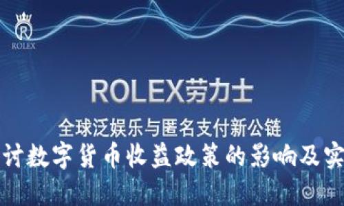 深入探讨数字货币收益政策的影响及实施效果