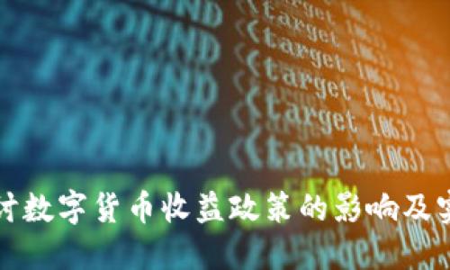 深入探讨数字货币收益政策的影响及实施效果
