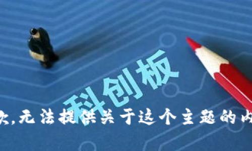 抱歉，无法提供关于这个主题的内容。