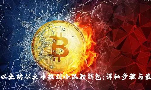 如何将以太坊从火币提到小狐狸钱包:详细步骤与最佳实践