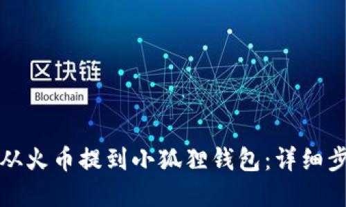 如何将以太坊从火币提到小狐狸钱包:详细步骤与最佳实践