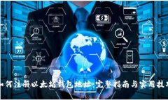 如何注册以太坊钱包地址：完整指南与实用技巧