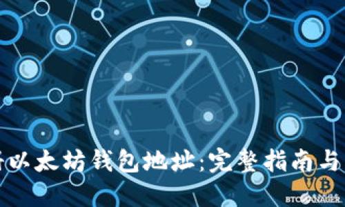 如何注册以太坊钱包地址:完整指南与实用技巧