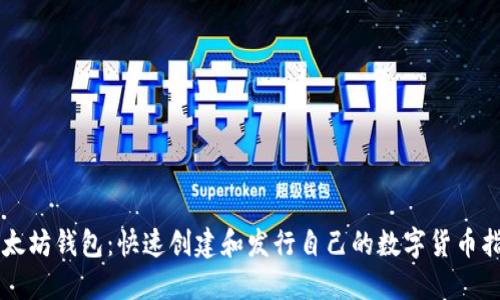 以太坊钱包:快速创建和发行自己的数字货币指南
