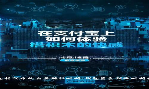 关于“tokenim无法确认多久”这一问题，似乎涉及到某种代币或数字资产的确认过程。可能相关的上下文包括代币的交易确认时间、钱包资金到账时间或区块链网络的拥堵情况等。确认时间通常与多个因素有关，比如交易的网络状况、所用平台的处理速度等。

如果您能提供更具体的信息，或者明确您所指的“tokenim”是什么意思，我将能够更准确地为您提供答案。