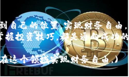 数字货币时代的新使者：如何利用区块链技术实现财务自由
数字货币, 区块链, 财务自由, 未来经济/guanjianci

引言：数字货币的崛起
近年来，数字货币在全球经济中占据了越来越重要的位置。比特币、以太坊等数字货币的流行，标志着金融领域的一次重大变革。在这个信息化迅速发展的时代，越来越多的人开始关注数字货币，并希望通过它们实现财务自由。
数字货币不仅改变了我们对货币的定义，同时也改变了价值交换的方式。区块链作为数字货币的底层技术，其去中心化、安全透明等特点，使得金融交易变得更加高效。

数字货币的基础知识
数字货币是基于数位技术产生的货币，也被称为虚拟货币。这些货币并没有实物形态，而是通过网络进行交易。相比传统货币，数字货币具有许多特性。
首先，数字货币的交易是匿名的。这意味着交易双方的身份不会被记录在交易信息中，保证了用户的隐私。其次，数字货币交易的成本相对较低。因为没有中介机构的参与，交易费用可以大幅度减少。最后，数字货币可在全球范围内进行迅速转账，这为国际贸易提供了更多便利。

区块链技术的核心价值
作为数字货币的核心技术，区块链具有不可篡改和透明的特性。每一笔交易都被记录在链上，所有参与者都可以查看。这种开放性使得欺诈行为变得更加困难。
区块链的去中心化特性允许每个用户平等参与。这一技术的出现，不仅提升了金融交易的安全性，还降低了中介机构对交易的干预。它使得每个人都可以成为金融交易的核心参与者。

数字货币与财务自由的关系
许多人希望通过投资数字货币实现财务自由。随着市场的不断发展，投资数字货币的机会也日益増多。然而，重要的是，投资者应该具备相应的知识和技能，以减少投资风险。
投资数字货币并非一帆风顺。市场波动剧烈，价格起伏不定。对于没有经验的投资者来说，盲目跟风很容易导致损失。因此，学习市场分析和基本的投资理论是成功的关键。

如何选择适合的数字货币投资策略
投资数字货币的策略有多种，常见的包括长线投资、短线交易和定投策略。长线投资适合那些对市场未来发展充满信心的投资者，而短线交易则需要及时捕捉市场波动的机会。
定投策略则是以固定的频率和金额进行投资，适合风险承受能力较低的投资者。这种策略可以在市场波动中平均成本，从而降低投资风险。

注意投资风险与安全
投资数字货币虽然存在较高的收益潜力，但同样伴随着巨大的风险。由于数字货币市场的不确定性，投资者需要时刻保持警惕。
同时，安全也是一个不能忽视的问题。数字货币一旦被盗取，其追回的难度非常大。因此，选择安全可靠的交易平台，以及使用硬件钱包进行存储，是保护投资资产的重要措施。

数字货币的未来：趋势与展望
展望未来，数字货币将继续深化发展，对人们的生活和经济活动产生重要影响。随着各国政府对数字货币的监管政策逐步完善，市场将变得更加规范。
此外，数字货币与其他技术如人工智能、互联网金融的结合，将带来更多创新形态。未来，我们或许会看到智能合约的普及与应用，这将进一步提升交易效率并降低成本。

总结：做数字货币时代的领航者
数字货币时代的到来，给每一个人都带来了前所未有的机遇与挑战。通过不断学习、积累经验，投资者可以在这个变革中找到自己的位置，实现财务自由。
无论你是对数字货币感兴趣的普通投资者，还是希望在这一块领域深入发展的职场人士，理解数字货币与区块链的本质、掌握投资技巧，都是通向成功的重要一步。在这个时代，每个人都可以成为数字货币的新使者，为未来的经济发展贡献自己的力量。

(本文内容结合了数字货币和区块链技术的概念，提出了其核心价值和投资策略，讨论了风险和未来趋势，深入探讨了如何在这个领域实现财务自由。)