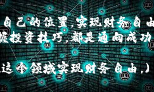 数字货币时代的新使者：如何利用区块链技术实现财务自由
数字货币, 区块链, 财务自由, 未来经济/guanjianci

引言：数字货币的崛起
近年来，数字货币在全球经济中占据了越来越重要的位置。比特币、以太坊等数字货币的流行，标志着金融领域的一次重大变革。在这个信息化迅速发展的时代，越来越多的人开始关注数字货币，并希望通过它们实现财务自由。
数字货币不仅改变了我们对货币的定义，同时也改变了价值交换的方式。区块链作为数字货币的底层技术，其去中心化、安全透明等特点，使得金融交易变得更加高效。

数字货币的基础知识
数字货币是基于数位技术产生的货币，也被称为虚拟货币。这些货币并没有实物形态，而是通过网络进行交易。相比传统货币，数字货币具有许多特性。
首先，数字货币的交易是匿名的。这意味着交易双方的身份不会被记录在交易信息中，保证了用户的隐私。其次，数字货币交易的成本相对较低。因为没有中介机构的参与，交易费用可以大幅度减少。最后，数字货币可在全球范围内进行迅速转账，这为国际贸易提供了更多便利。

区块链技术的核心价值
作为数字货币的核心技术，区块链具有不可篡改和透明的特性。每一笔交易都被记录在链上，所有参与者都可以查看。这种开放性使得欺诈行为变得更加困难。
区块链的去中心化特性允许每个用户平等参与。这一技术的出现，不仅提升了金融交易的安全性，还降低了中介机构对交易的干预。它使得每个人都可以成为金融交易的核心参与者。

数字货币与财务自由的关系
许多人希望通过投资数字货币实现财务自由。随着市场的不断发展，投资数字货币的机会也日益増多。然而，重要的是，投资者应该具备相应的知识和技能，以减少投资风险。
投资数字货币并非一帆风顺。市场波动剧烈，价格起伏不定。对于没有经验的投资者来说，盲目跟风很容易导致损失。因此，学习市场分析和基本的投资理论是成功的关键。

如何选择适合的数字货币投资策略
投资数字货币的策略有多种，常见的包括长线投资、短线交易和定投策略。长线投资适合那些对市场未来发展充满信心的投资者，而短线交易则需要及时捕捉市场波动的机会。
定投策略则是以固定的频率和金额进行投资，适合风险承受能力较低的投资者。这种策略可以在市场波动中平均成本，从而降低投资风险。

注意投资风险与安全
投资数字货币虽然存在较高的收益潜力，但同样伴随着巨大的风险。由于数字货币市场的不确定性，投资者需要时刻保持警惕。
同时，安全也是一个不能忽视的问题。数字货币一旦被盗取，其追回的难度非常大。因此，选择安全可靠的交易平台，以及使用硬件钱包进行存储，是保护投资资产的重要措施。

数字货币的未来：趋势与展望
展望未来，数字货币将继续深化发展，对人们的生活和经济活动产生重要影响。随着各国政府对数字货币的监管政策逐步完善，市场将变得更加规范。
此外，数字货币与其他技术如人工智能、互联网金融的结合，将带来更多创新形态。未来，我们或许会看到智能合约的普及与应用，这将进一步提升交易效率并降低成本。

总结：做数字货币时代的领航者
数字货币时代的到来，给每一个人都带来了前所未有的机遇与挑战。通过不断学习、积累经验，投资者可以在这个变革中找到自己的位置，实现财务自由。
无论你是对数字货币感兴趣的普通投资者，还是希望在这一块领域深入发展的职场人士，理解数字货币与区块链的本质、掌握投资技巧，都是通向成功的重要一步。在这个时代，每个人都可以成为数字货币的新使者，为未来的经济发展贡献自己的力量。

(本文内容结合了数字货币和区块链技术的概念，提出了其核心价值和投资策略，讨论了风险和未来趋势，深入探讨了如何在这个领域实现财务自由。)