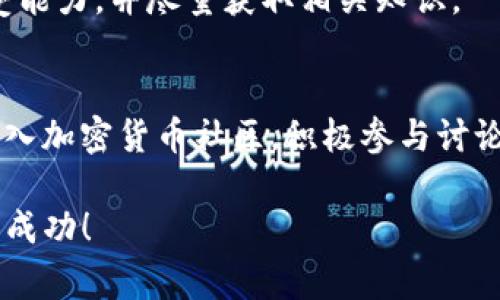 要直接通过Tokenim购买以太坊（ETH），你可以按照以下步骤进行操作。Tokenim是一种加密货币交易平台，查找一个简单又有效的购买方式，通常包括以下几个步骤：

步骤一：注册并验证账户
首先，你需要在Tokenim平台注册账户。如果你还没有账户，请访问Tokenim官网，填写注册表格。一般来说，注册需要提供一些基本信息，例如电子邮件地址和账户密码。完成后，确认你的电子邮件以激活账户。

此外，很多平台为了保证安全性，会要求用户通过身份验证(KYC)。这通常涉及上传一些身份证明文件，比如护照或驾驶执照，以验证你的身份。

步骤二：选择支付方式
一旦你的账户注册和身份验证完成，你就可以进入资产管理页面。在Tokenim上购买ETH时，一般有几种支付方式可以选择，例如信用卡、借记卡、银行转账和其他加密货币。

选择最适合你的支付方式。对于新手用户，信用卡或借记卡可能是最方便的选择，因为它们通常是即时到账的。这些支付方式方便快捷，能够帮助你迅速完成交易。

步骤三：下单购买ETH
在支付方式确认后，进入购买页面。选择以太坊（ETH）作为你想购买的加密货币，输入你希望购买的数量。系统将显示相应的价格和手续费。

在确认购买之前，请仔细检查所有信息，确保无误。然后点击“购买”按钮。交易完成后，你将收到一封确认邮件。

步骤四：存储和管理你的ETH
购买完成后，你的以太坊将存放在Tokenim的平台钱包中。为了保障安全，建议尽快将其转移到你的个人钱包中，尤其是大型交易或长期持有的情况下。

你可以选择热钱包或冷钱包。热钱包适合频繁交易，而冷钱包则是存储大额资金的安全选择，可以防止黑客攻击和其他安全隐患。

步骤五：了解市场动态
购买以太坊后，重要的是要注意市场动态。定期关注ETH的价格走势，了解行业新闻和趋势。这将帮助你做出更明智的投资决策。

许多网站和应用程序提供实时行情、图表分析和市场新闻。利用这些资源，保持在加密货币投资中的竞争力。

结语
在Tokenim直接购买以太坊的过程其实并不复杂。按照以上步骤操作，你就能轻松获得ETH。随着你对加密货币市场的了解加深，可以尝试结合不同的投资策略，从而实现财富增值。

请注意，投资加密货币有风险。因此，在做出投资决策前，你应该仔细评估自己的风险承受能力，并尽量获取相关知识。

相关资源
若需进一步学习加密货币投资相关知识，可以参考一些专业网站、论坛或者线上课程。加入加密货币社区，积极参与讨论，分享经验，能够帮助你更快了解市场动向，提升你的投资技能。

希望以上信息对你在Tokenim购买以太坊有所帮助！祝你在加密货币投资的旅程中获得成功！