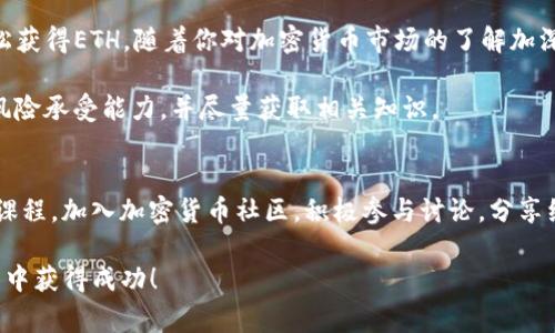 要直接通过Tokenim购买以太坊（ETH），你可以按照以下步骤进行操作。Tokenim是一种加密货币交易平台，查找一个简单又有效的购买方式，通常包括以下几个步骤：

步骤一：注册并验证账户
首先，你需要在Tokenim平台注册账户。如果你还没有账户，请访问Tokenim官网，填写注册表格。一般来说，注册需要提供一些基本信息，例如电子邮件地址和账户密码。完成后，确认你的电子邮件以激活账户。

此外，很多平台为了保证安全性，会要求用户通过身份验证(KYC)。这通常涉及上传一些身份证明文件，比如护照或驾驶执照，以验证你的身份。

步骤二：选择支付方式
一旦你的账户注册和身份验证完成，你就可以进入资产管理页面。在Tokenim上购买ETH时，一般有几种支付方式可以选择，例如信用卡、借记卡、银行转账和其他加密货币。

选择最适合你的支付方式。对于新手用户，信用卡或借记卡可能是最方便的选择，因为它们通常是即时到账的。这些支付方式方便快捷，能够帮助你迅速完成交易。

步骤三：下单购买ETH
在支付方式确认后，进入购买页面。选择以太坊（ETH）作为你想购买的加密货币，输入你希望购买的数量。系统将显示相应的价格和手续费。

在确认购买之前，请仔细检查所有信息，确保无误。然后点击“购买”按钮。交易完成后，你将收到一封确认邮件。

步骤四：存储和管理你的ETH
购买完成后，你的以太坊将存放在Tokenim的平台钱包中。为了保障安全，建议尽快将其转移到你的个人钱包中，尤其是大型交易或长期持有的情况下。

你可以选择热钱包或冷钱包。热钱包适合频繁交易，而冷钱包则是存储大额资金的安全选择，可以防止黑客攻击和其他安全隐患。

步骤五：了解市场动态
购买以太坊后，重要的是要注意市场动态。定期关注ETH的价格走势，了解行业新闻和趋势。这将帮助你做出更明智的投资决策。

许多网站和应用程序提供实时行情、图表分析和市场新闻。利用这些资源，保持在加密货币投资中的竞争力。

结语
在Tokenim直接购买以太坊的过程其实并不复杂。按照以上步骤操作，你就能轻松获得ETH。随着你对加密货币市场的了解加深，可以尝试结合不同的投资策略，从而实现财富增值。

请注意，投资加密货币有风险。因此，在做出投资决策前，你应该仔细评估自己的风险承受能力，并尽量获取相关知识。

相关资源
若需进一步学习加密货币投资相关知识，可以参考一些专业网站、论坛或者线上课程。加入加密货币社区，积极参与讨论，分享经验，能够帮助你更快了解市场动向，提升你的投资技能。

希望以上信息对你在Tokenim购买以太坊有所帮助！祝你在加密货币投资的旅程中获得成功！