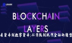 从纸质货币到数字货币：从传统到现代金融的转