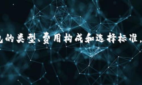 以太坊钱包收费吗？揭秘以太坊钱包的费用构成

以太坊钱包, 钱包费用, 数字货币, 区块链/guanjianci

在当前的数字货币世界中，以太坊（Ethereum）是一个备受关注的区块链平台。很多用户在寻找如何存储和管理他们的以太坊资产时，通常会询问一个问题：“以太坊钱包收费吗？”为了帮助大家更好地理解这个问题，让我们深入探讨一下以太坊钱包的工作原理，以及相关的费用构成。

一、以太坊钱包的基本概念

以太坊钱包是存储以太坊及其代币的工具。它们可以是软件应用、硬件设备，甚至是纸质钱包。以太坊钱包不仅允许用户接收和发送以太坊，其中许多钱包还支持多种其他代币。这是因为许多代币基于以太坊的ERC-20标准。

二、以太坊钱包的种类

在了解以太坊钱包是否收费之前，我们需要了解钱包的不同类型。当前市场上的以太坊钱包主要分为以下几类：

ul
    listrong软件钱包：/strong这些钱包可以是桌面、移动应用程序，或基于浏览器的工具。软件钱包通常易于使用，但更加依赖网络安全。/li
    listrong硬件钱包：/strong这些是专门的设备，用于存储数字资产。硬件钱包因其安全性而受到许多加密货币投资者的青睐。/li
    listrong纸质钱包：/strong这是最原始的存储方式。用户将私钥和公钥打印在一张纸上，这种方式不联网，虽然安全，但不便于使用。/li
/ul

三、以太坊钱包的费用构成

当我们谈论以太坊钱包的费用时，有几个关键因素需要考虑：

ul
    listrong交易费用：/strong尽管许多以太坊钱包本身是免费的，但用户在发送以太坊或其他代币时需支付交易费用。这种费用称为“gas费”，是为了补偿矿工处理交易的成本。具体费用取决于网络的繁忙程度。/li
    listrong钱包的使用费：/strong某些软件钱包提供了额外的功能，如快速交易或用户支持，可能会收取小额使用费。这些费用因钱包而异，使用前用户应仔细阅读相关条款。/li
    listrong转账费：/strong部分平台在转账时可能会收取手续费。尽管这不是钱包的直接收费，但是用户在使用过程中可能面临的另一部分成本。/li
/ul

四、以太坊钱包的选择标准

在选择一个适合自己的以太坊钱包时，用户需要关注以下几个标准：

ul
    listrong安全性：/strong安全性是一切的基础。用户需要选择一个具备良好安全措施的钱包，避免因黑客攻击而导致资产损失。/li
    listrong易用性：/strong用户界面的友好程度也是一个重要考量。一个简单明了的钱包可以大大提高用户体验。/li
    listrong支持币种：/strong某些钱包可能只支持以太坊及少量代币，而有些钱包则支持各种ERC-20代币，用户需根据自身需求选择合适的钱包。/li
    listrong社区支持及用户反馈：/strong一个活跃的社区和良好的用户反馈，可以反映钱包的信誉度和可靠性。/li
/ul

五、如何降低以太坊钱包的费用

对于以太坊用户来说，如何有效降低钱包相关的费用是一个重要话题。以下是一些实用的建议：

ul
    listrong选择合适的交易时间：/strong以太坊网络在高峰期的gas费通常很高，因此选择在网络较为空闲时段进行交易，可以节省费用。/li
    listrong利用手续费预测工具：/strong有些网站提供了有关当前网络费用的预测，这可以帮助用户选择最佳的交易时间。/li
    listrong使用低费钱包：/strong尽量寻找没有高额手续费的钱包，或者尽量使用那些提供交易费用透明度的钱包。/li
/ul

六、总结

综上所述，以太坊钱包本身的使用可以是免费的，但用户在发送交易时通常需要支付一定的费用。交易费用的高低取决于网络状态以及选定的钱包类型。因此，了解以太坊钱包的类型、费用构成和选择标准，对于用户来说相当重要。同时，掌握降低费用的技巧也能帮助用户在数字资产管理中更具策略性。希望您在使用以太坊钱包的过程中能够更加满意，顺利进行数字货币交易。 

通过以上内容，我们希望您能够对以太坊钱包的收费情况和相关知识有更深入的了解。无论您是新手还是老手，了解这些信息都将助您在以太坊的世界中游刃有余。
