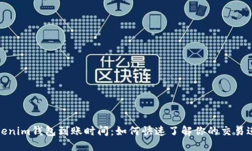 tokenim钱包到账时间:如何快速了解你的交易进度