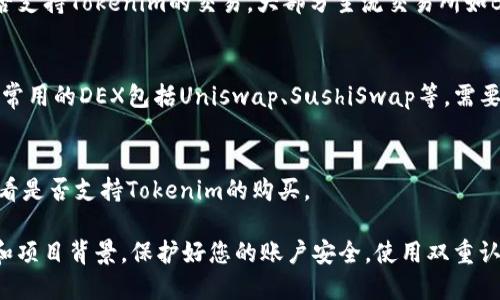 要购买Tokenim，您可以通过以下几种方式进行：

1. **官方网站**：
   访问Tokenim的官方网站，通常会提供购买的链接或相关信息。确保您在官方网站上购买，以避免被欺诈网站欺骗。

2. **加密货币交易所**：
   Tokenim可以在多家加密货币交易所购买。查看这些交易所以及它们是否支持Tokenim的交易。大部分主流交易所如Binance、Coinbase、KuCoin、Huobi等，您可以在这些平台上注册并进行交易。

3. **去中心化交易所（DEX）**：
   如果Tokenim在去中心化交易所上线，您也可以通过这些平台进行交易。常用的DEX包括Uniswap、SushiSwap等。需要确保您有相应的加密钱包，并在平台上进行交易。

4. **加密货币钱包**：
   某些加密货币钱包可能直接提供购买服务，您可以在您的数字钱包中查看是否支持Tokenim的购买。

在进行任何购买之前，请做好充分的研究，同时确保您了解相关的市场风险和项目背景。保护好您的账户安全，使用双重认证等安全措施，确保交易的安全性。