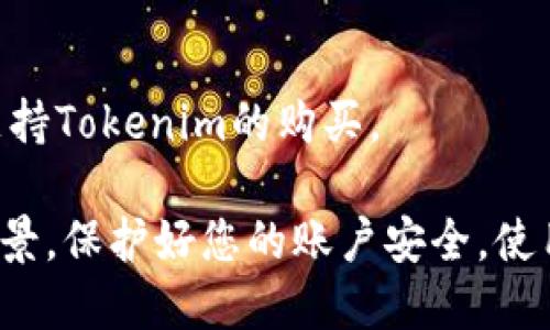 要购买Tokenim，您可以通过以下几种方式进行：

1. **官方网站**：
   访问Tokenim的官方网站，通常会提供购买的链接或相关信息。确保您在官方网站上购买，以避免被欺诈网站欺骗。

2. **加密货币交易所**：
   Tokenim可以在多家加密货币交易所购买。查看这些交易所以及它们是否支持Tokenim的交易。大部分主流交易所如Binance、Coinbase、KuCoin、Huobi等，您可以在这些平台上注册并进行交易。

3. **去中心化交易所（DEX）**：
   如果Tokenim在去中心化交易所上线，您也可以通过这些平台进行交易。常用的DEX包括Uniswap、SushiSwap等。需要确保您有相应的加密钱包，并在平台上进行交易。

4. **加密货币钱包**：
   某些加密货币钱包可能直接提供购买服务，您可以在您的数字钱包中查看是否支持Tokenim的购买。

在进行任何购买之前，请做好充分的研究，同时确保您了解相关的市场风险和项目背景。保护好您的账户安全，使用双重认证等安全措施，确保交易的安全性。