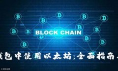 在TP钱包中使用以太坊：全面指南与建议