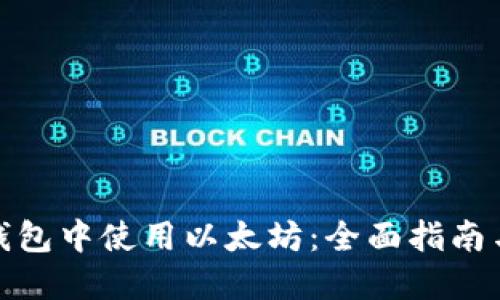 在TP钱包中使用以太坊:全面指南与建议