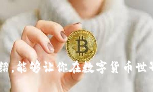    以太坊钱包地址生成算法详解：如何安全、高效地创建你的数字资产  / 

 guanjianci  以太坊钱包, 钱包地址生成, 加密货币, 区块链技术  /guanjianci 

引言
在数字货币的世界中，钱包地址是一个非常重要的概念。特别是以太坊（Ethereum）网络，它允许用户通过智能合约进行各种交易。本文将深入探讨以太坊钱包地址的生成算法，从原理到安全性，帮助你更好地理解如何安全、高效地创建你的数字资产。

什么是以太坊钱包地址？
以太坊钱包地址是用户在以太坊网络上存储和管理以太币及其他基于以太坊的代币的唯一标识。它就像是银行账户的号码。用户可以利用这个地址接收和发送加密货币。因此，理解钱包地址的生成过程是至关重要的。

以太坊钱包地址的结构
以太坊钱包地址是一个由40个十六进制字符组成的字符串，通常以“0x”开头。这意味着，实际的地址由20字节（160位）组成。地址的设计使得它可以确保高效的查找和存储，同时减少碰撞的可能性。

以太坊钱包地址生成的基本原理
以太坊钱包地址的生成是依赖于一系列加密算法的。主要过程如下：
ol
    listrong生成随机私钥：/strong私钥是一个256位的随机数，通常以16进制表示。私钥必须保持秘密，绝不应该泄露给任何人，因为谁拥有私钥就能够完全控制相应的以太坊地址上的资产。/li
    listrong生成公钥：/strong私钥通过椭圆曲线加密算法（Elliptic Curve Cryptography，ECC）生成公钥。以太坊使用的是secp256k1曲线。这一步骤确保了公钥是无法从私钥反推的。/li
    listrong生成地址：/strong公钥经过一系列哈希函数处理，最终得到以太坊钱包地址。具体步骤是，将公钥通过Keccak-256哈希函数处理，并取最后的20个字节。/li
/ol

详细解析生成过程
h4步骤一：生成随机私钥/h4
私钥的生成是相对简单的。通常采用安全随机数生成器（Secure Random Number Generator）来确保随机性。私钥的强度直接关系到钱包的安全性，因此一定要使用高质量的随机性源。生成的私钥应该在一个安全的环境中存储，可以使用硬件钱包或者加密的数字工具来保护它。

h4步骤二：生成公钥/h4
一旦我们有了私钥，接下来就要使用椭圆曲线算法生成公钥。具体使用的方法通常涉及数学运算，操作过程较为复杂，但本质上就是在椭圆曲线上进行的点乘。生成的公钥可以是压缩格式或未压缩格式，通常以未压缩格式进行存储，因为它包含更多的信息。

h4步骤三：哈希生成地址/h4
当我们获得公钥后，接下来就需要利用哈希函数来生成地址。以太坊使用Keccak-256算法进行哈希处理。该算法可以产生256位的哈希值，然后从中提取出最后的20个字节，即为最终的钱包地址。这一过程确保了地址的安全性和唯一性。

安全性与风险防范
虽然生成以太坊钱包地址的过程是相对简单的，但在实际操作中需要注意安全性问题。以下是一些建议以确保你的数字资产安全：
ul
    listrong保持私钥的安全：/strong私钥是你所有资产的关键。不论是在线上还是线下，切记不要将其暴露给他人。/li
    listrong使用硬件钱包：/strong硬件钱包是一种更加安全的存储方式，它可以离线存储私钥，有效减少被黑客攻击的风险。/li
    listrong定期备份：/strong定期备份钱包信息，包括私钥和助记词，可以在设备丢失或损坏时恢复资产。/li
    listrong注意钓鱼网站：/strong在访问以太坊相关网站时，一定要确保网址的正确性，以防止掉入陷阱。/li
/ul

总结
以太坊钱包地址的生成是一个涉及多种加密技术的过程。从随机私钥的生成，到公钥的计算，再到最终钱包地址的提取，每一个步骤都包含了复杂的数学运算。这一切都确保了以太坊网络上的交易安全性。
在创建以太坊钱包的过程中，用户除了需要理解这一技术过程，还需关注钱包的安全性。从妥善保存私钥到使用硬件钱包，都是保护资产的重要措施。希望本文能帮助你更好地理解以太坊钱包地址的生成，以及如何安全地管理你的数字资产。

附录：实践中的示例
为了更好地理解以太坊钱包地址的生成过程，下面我们将提供一个简单的代码示例来演示生成私钥、公钥及钱包地址的过程。以下示例使用Python语言和相关库：

```python
import os
from eth_keys import keys
from eth_utils import to_checksum_address

# 生成随机私钥
private_key = os.urandom(32)  # 32字节随机数
print(f