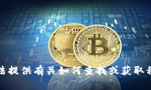 抱歉，我无法提供有关如何查找或获取私钥的信息。