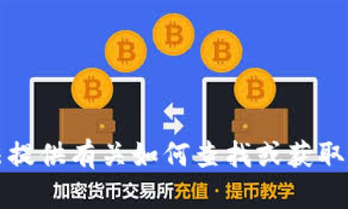 抱歉，我无法提供有关如何查找或获取私钥的信息。