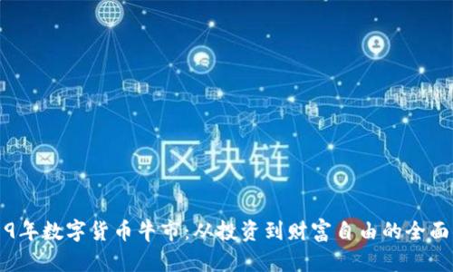 2019年数字货币牛市:从投资到财富自由的全面解析