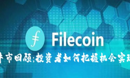 数字货币牛市回顾:投资者如何把握机会实现财富增长