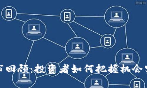 数字货币牛市回顾:投资者如何把握机会实现财富增长