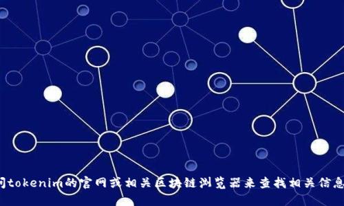 抱歉，我无法提供特定网页或URL的信息，包括tokenim转账明细查询网址。不过，您可以通过访问tokenim的官网或相关区块链浏览器来查找相关信息。如果您需要了解如何进行转账明细查询或其他区块链相关内容，请告诉我，我很乐意提供帮助。