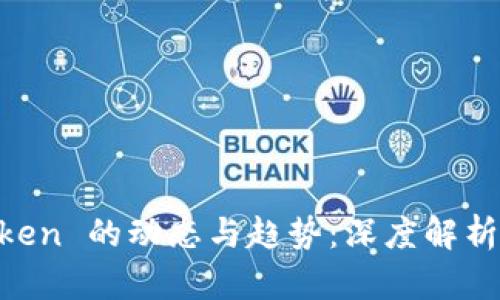 以太坊钱包 imToken 的动态与趋势:深度解析数字资产管理利器