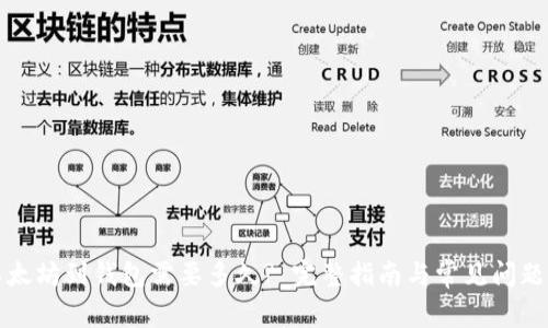 买以太坊到钱包需要多久? 完整指南与常见问题解答