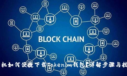 手机如何便捷下载Tokenim钱包?详解步骤与技巧