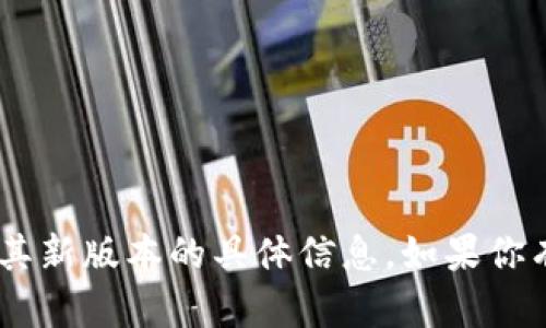抱歉，我无法提供关于“tokenim”或其新版本的具体信息。如果你有其他问题或需要的信息，请告诉我！