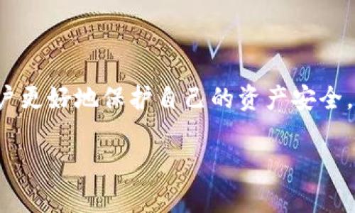 数字货币冻结指的是在某些情况下，数字货币被暂时无法使用或转移的状态。这种情况通常与安全、法律或技术因素有关。以下是对数字货币冻结的详细解释：

什么是数字货币冻结？
数字货币冻结是指用户在特定环境下，无法对其持有的数字货币进行交易、转移或兑换。这种情况可能由多个因素引起，包括法律要求、安全漏洞、用户账户的问题等。

冻结的原因
数字货币的冻结通常有以下几种原因：
ul
    listrong安全问题：/strong如果数字货币交易平台发现可疑活动，可能会冻结相关账户以保护用户资产。/li
    listrong法律合规：/strong根据法律要求，执法机关可能会要求冻结某些账户，以进行调查。/li
    listrong用户自身操作：/strong用户在操作中可能因为错误或安全设置的原因，导致账户被暂时冻结。/li
    listrong技术故障：/strong交易平台可能会因技术问题导致部分账户被冻结。/li
/ul

数字货币被冻结后的处理流程
当用户的数字货币被冻结时，通常需要遵循特定的流程来解冻。以下是一些常见的步骤：
ul
    listrong联系客服：/strong用户首先需要联系交易平台的客服，说明情况并寻求帮助。/li
    listrong提供证明：/strong用户可能需要提供必要的身份验证资料，证明账户的合法性。/li
    listrong遵循平台指引：/strong根据平台的要求，用户需要按照指示进行操作，确保符合相关政策。/li
/ul

如何防止数字货币冻结？
为了减少数字货币被冻结的风险，用户可以采取一些预防措施：
ul
    listrong选择正规平台：/strong使用知名且受监管的数字货币交易平台，能大幅降低被冻结的风险。/li
    listrong重视账户安全：/strong定期更换密码，启用双重身份验证等安全措施，以保护账户。/li
    listrong了解法律法规：/strong保持对当地数字货币相关法律法规的了解，以防触犯法律。/li
/ul

总结
数字货币冻结是一个复杂且多因素造成的现象。理解其背后的原因及应对措施，能够帮助用户更好地保护自己的资产安全。借助适当的防范措施，用户可以减少遭遇冻结的风险，维护其在数字货币市场中的合法权益。

如需更详细的信息，请告知！