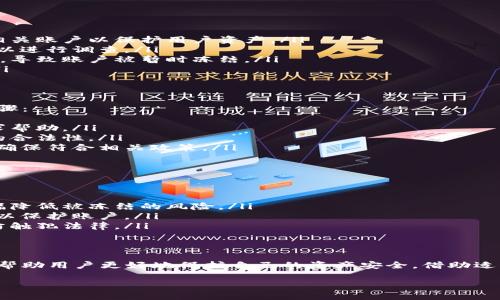 数字货币冻结指的是在某些情况下，数字货币被暂时无法使用或转移的状态。这种情况通常与安全、法律或技术因素有关。以下是对数字货币冻结的详细解释：

什么是数字货币冻结？
数字货币冻结是指用户在特定环境下，无法对其持有的数字货币进行交易、转移或兑换。这种情况可能由多个因素引起，包括法律要求、安全漏洞、用户账户的问题等。

冻结的原因
数字货币的冻结通常有以下几种原因：
ul
    listrong安全问题：/strong如果数字货币交易平台发现可疑活动，可能会冻结相关账户以保护用户资产。/li
    listrong法律合规：/strong根据法律要求，执法机关可能会要求冻结某些账户，以进行调查。/li
    listrong用户自身操作：/strong用户在操作中可能因为错误或安全设置的原因，导致账户被暂时冻结。/li
    listrong技术故障：/strong交易平台可能会因技术问题导致部分账户被冻结。/li
/ul

数字货币被冻结后的处理流程
当用户的数字货币被冻结时，通常需要遵循特定的流程来解冻。以下是一些常见的步骤：
ul
    listrong联系客服：/strong用户首先需要联系交易平台的客服，说明情况并寻求帮助。/li
    listrong提供证明：/strong用户可能需要提供必要的身份验证资料，证明账户的合法性。/li
    listrong遵循平台指引：/strong根据平台的要求，用户需要按照指示进行操作，确保符合相关政策。/li
/ul

如何防止数字货币冻结？
为了减少数字货币被冻结的风险，用户可以采取一些预防措施：
ul
    listrong选择正规平台：/strong使用知名且受监管的数字货币交易平台，能大幅降低被冻结的风险。/li
    listrong重视账户安全：/strong定期更换密码，启用双重身份验证等安全措施，以保护账户。/li
    listrong了解法律法规：/strong保持对当地数字货币相关法律法规的了解，以防触犯法律。/li
/ul

总结
数字货币冻结是一个复杂且多因素造成的现象。理解其背后的原因及应对措施，能够帮助用户更好地保护自己的资产安全。借助适当的防范措施，用户可以减少遭遇冻结的风险，维护其在数字货币市场中的合法权益。

如需更详细的信息，请告知！