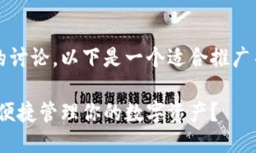 关于Tokenim与EOS钱包的讨论,以下是一个适合推广并与的以及相关的关键词:
Tokenim与EOS钱包:如何便捷管理你的数字资产?