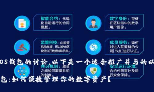 关于Tokenim与EOS钱包的讨论,以下是一个适合推广并与的以及相关的关键词:
Tokenim与EOS钱包:如何便捷管理你的数字资产?