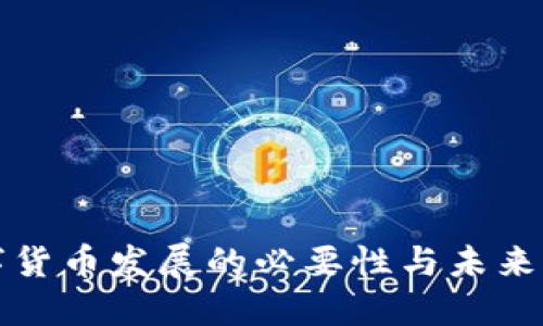 数字货币发展的必要性与未来展望
