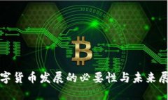 数字货币发展的必要性与未来展望