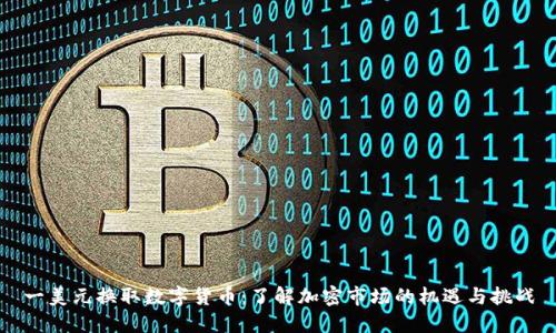 一美元换取数字货币:了解加密市场的机遇与挑战