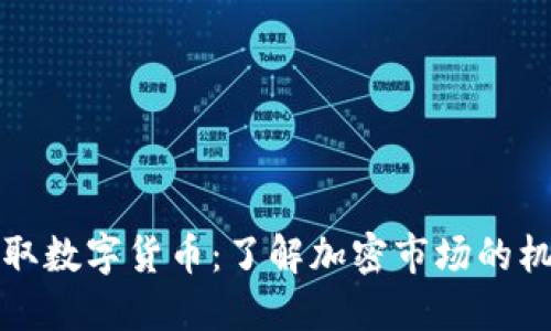 一美元换取数字货币:了解加密市场的机遇与挑战