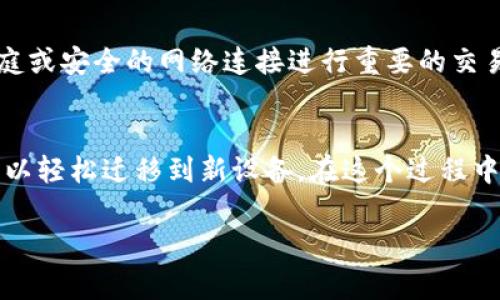 导入或迁移 Tokenim（或类似加密货币钱包和应用）的过程通常取决于您所使用的具体钱包应用及其功能。以下是一般的步骤和注意事项，适用于大多数加密货币钱包应用的迁移：

### 1. 检查备份选项
在转换手机前，首先需要确保您已经备份了当前手机上的 Tokenim 数据。大多数钱包应用提供备份选项。有些应用可能会提供“助记词”或“密钥短语”，这些都是恢复钱包的重要信息。 

### 2. 如何备份您的 Tokenim
打开 Tokenim 应用，前往设置或安全选项。查找备份或导出选项。通常，您可能需要记录下助记词。这是一个由多组单词组成的字符串，用于恢复您的钱包。在记录时，请确保将这些单词妥善保管，不要与他人分享。

### 3. 在新手机上安装 Tokenim
在新手机上下载并安装 Tokenim 应用。您可以通过 Google Play 商店或 Apple App Store 安装。确保下载的版本是官方版本，以保障安全性。

### 4. 导入钱包
当您首次打开 Tokenim 应用时，它通常会提示您要创建新钱包或导入现有钱包。选择“导入钱包”选项。接下来，您需要输入之前备份的助记词或私钥。确保输入时没有错误，这一步决定了您是否能成功导入钱包。

### 5. 验证导入成功
完成导入后，您应该能看到您的资产和交易记录。请检查确认所有信息是否正确。如果遇到问题，您可以查看 Tokenim 的支持页面或论坛寻求帮助。

### 6. 安全性考虑
在使用新手机进行钱包导入时，确保您的手机安全。设置锁屏密码、生物识别认证，并定期更新手机系统和应用以防止安全漏洞。

### 7. 其他注意事项
而且，在确保自己的钱包安全的同时，尽量避免在公共Wi-Fi网络上进行转账操作。建议使用家庭或安全的网络连接进行重要的交易和设置。

### 总结
换手机后导入 Tokenim 是一项相对简单的操作。只要您做好备份，并按照上述步骤操作，就可以轻松迁移到新设备。在这个过程中，最重要的是保护好您的助记词和私钥，以确保资产安全。谢谢您阅读本文，希望对您有所帮助！

如果您还有其他问题，欢迎继续询问！